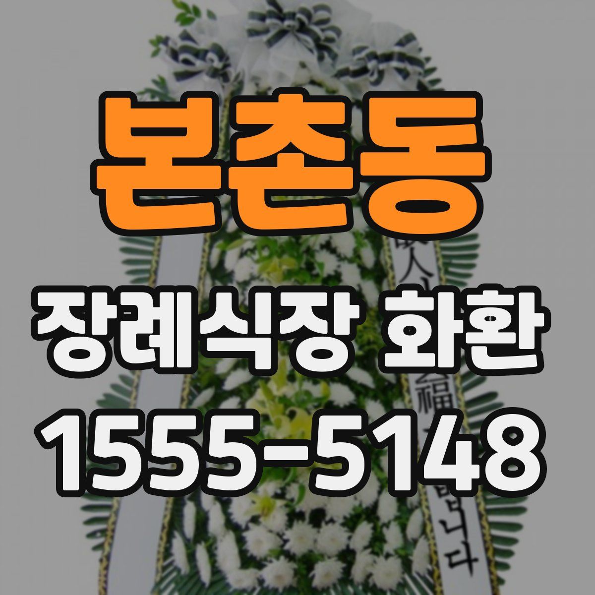 본촌동 장례식장 화환