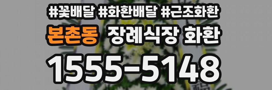 본촌동 장례식장 화환