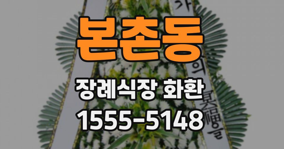 본촌동 장례식장 화환