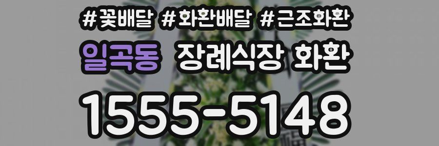 일곡동 장례식장 화환