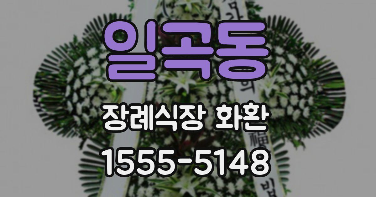 일곡동 장례식장 화환