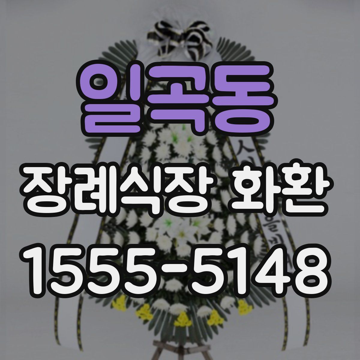 일곡동 장례식장 화환
