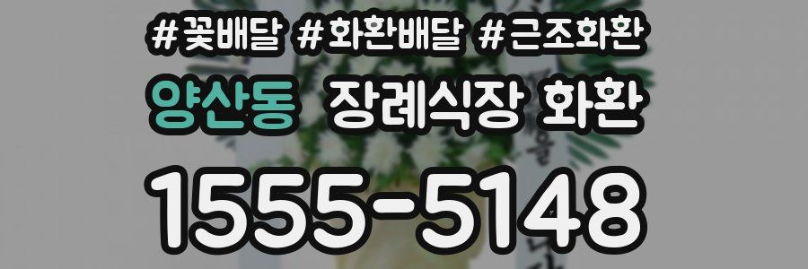 양산동 장례식장 화환