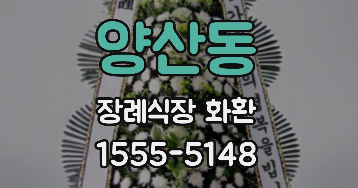 양산동 장례식장 화환