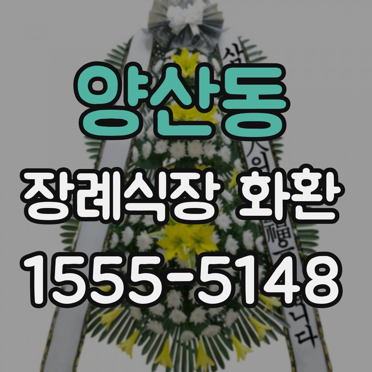양산동 장례식장 화환