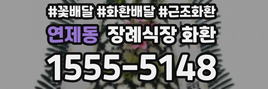 연제동 장례식장 화환