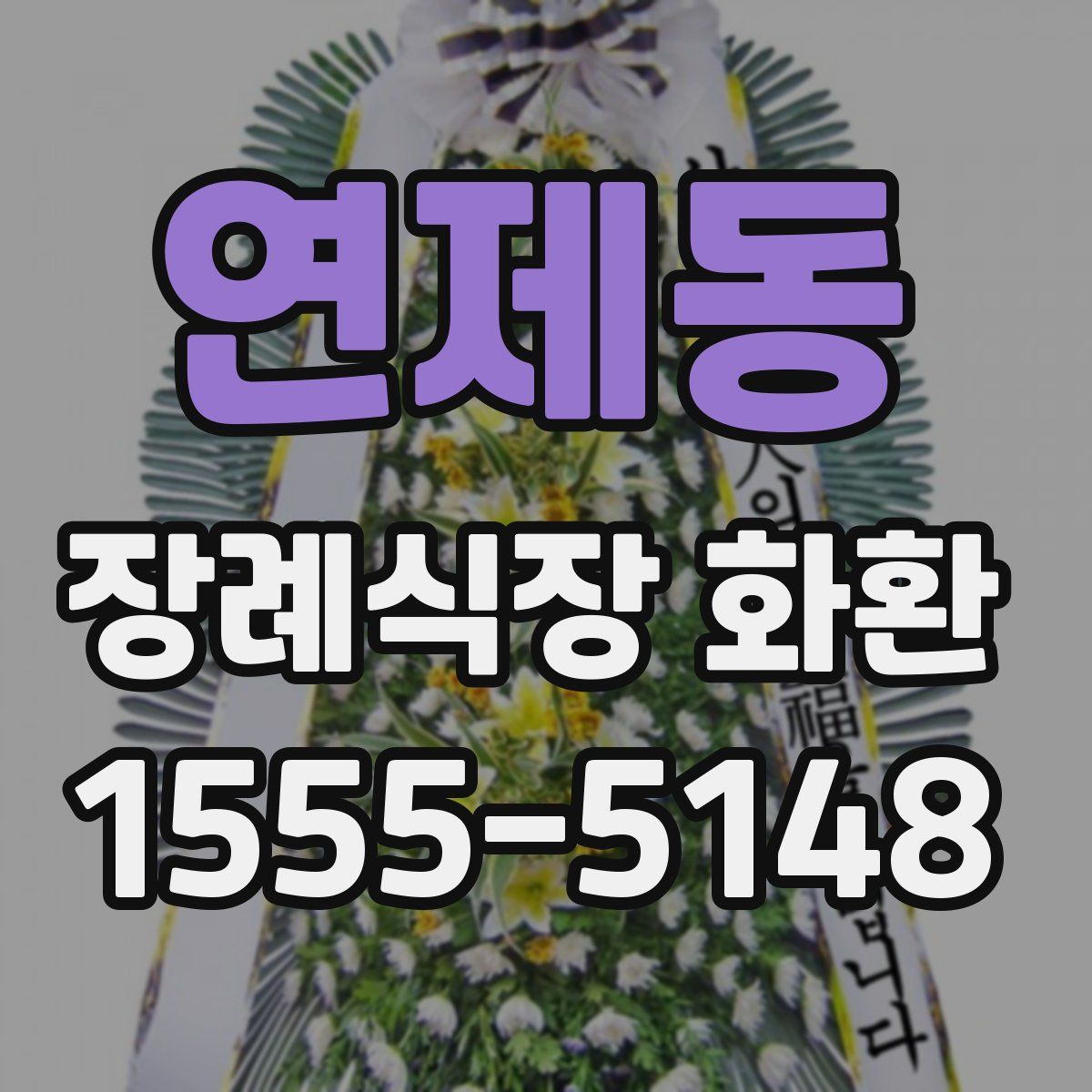 연제동 장례식장 화환