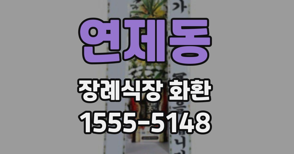 연제동 장례식장 화환