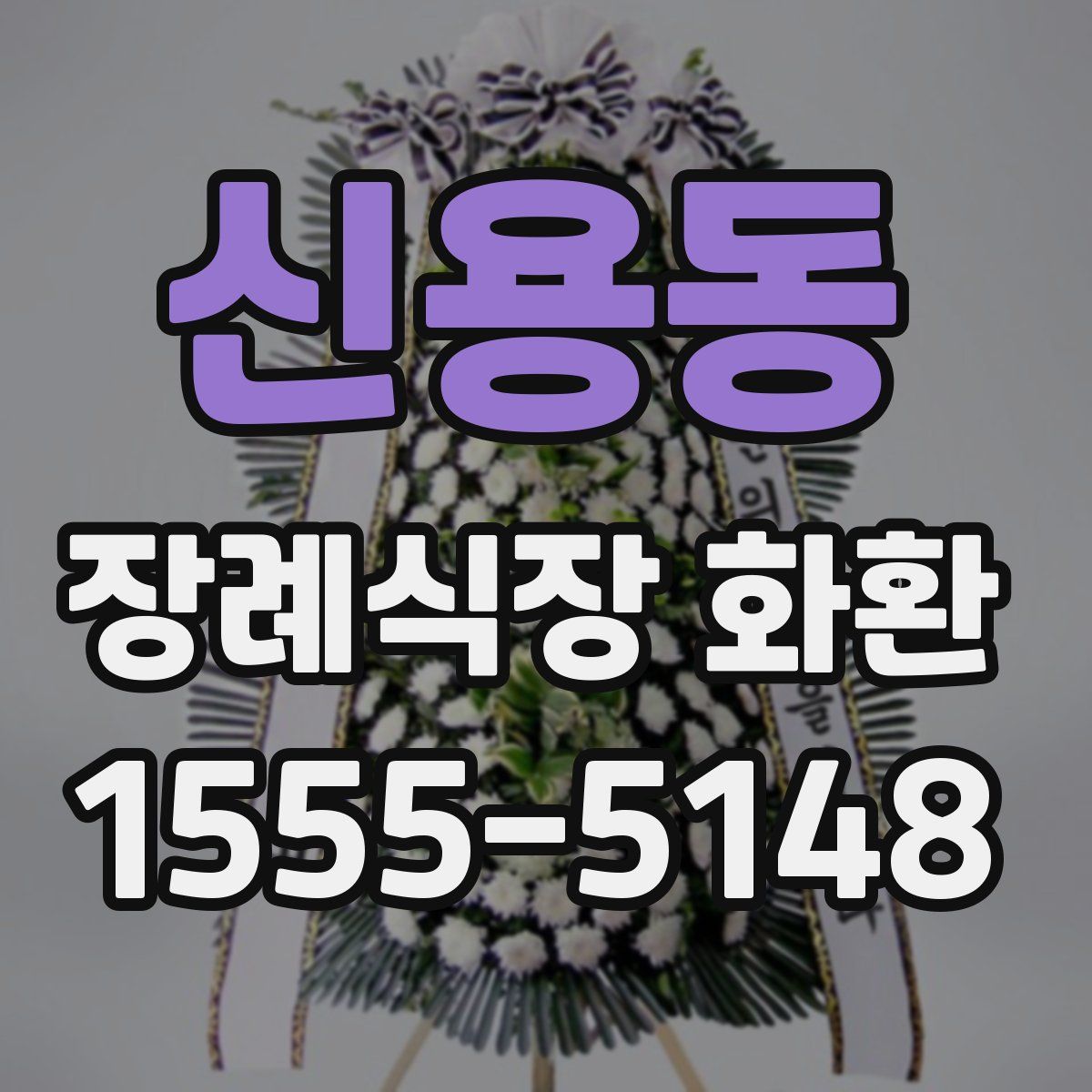 신용동 장례식장 화환