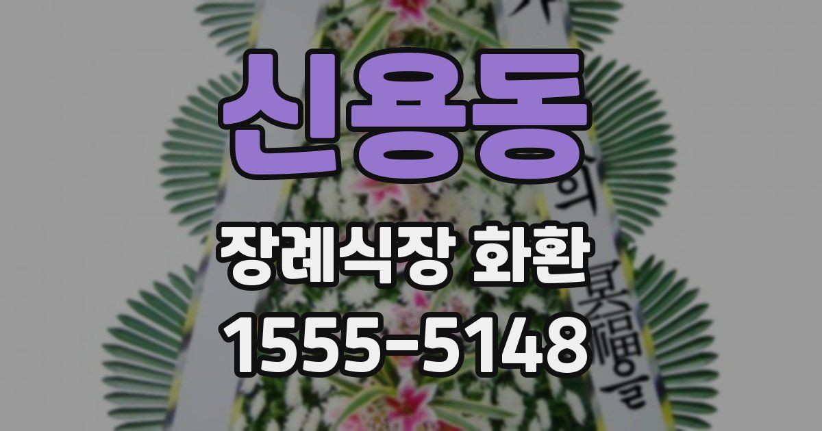 신용동 장례식장 화환