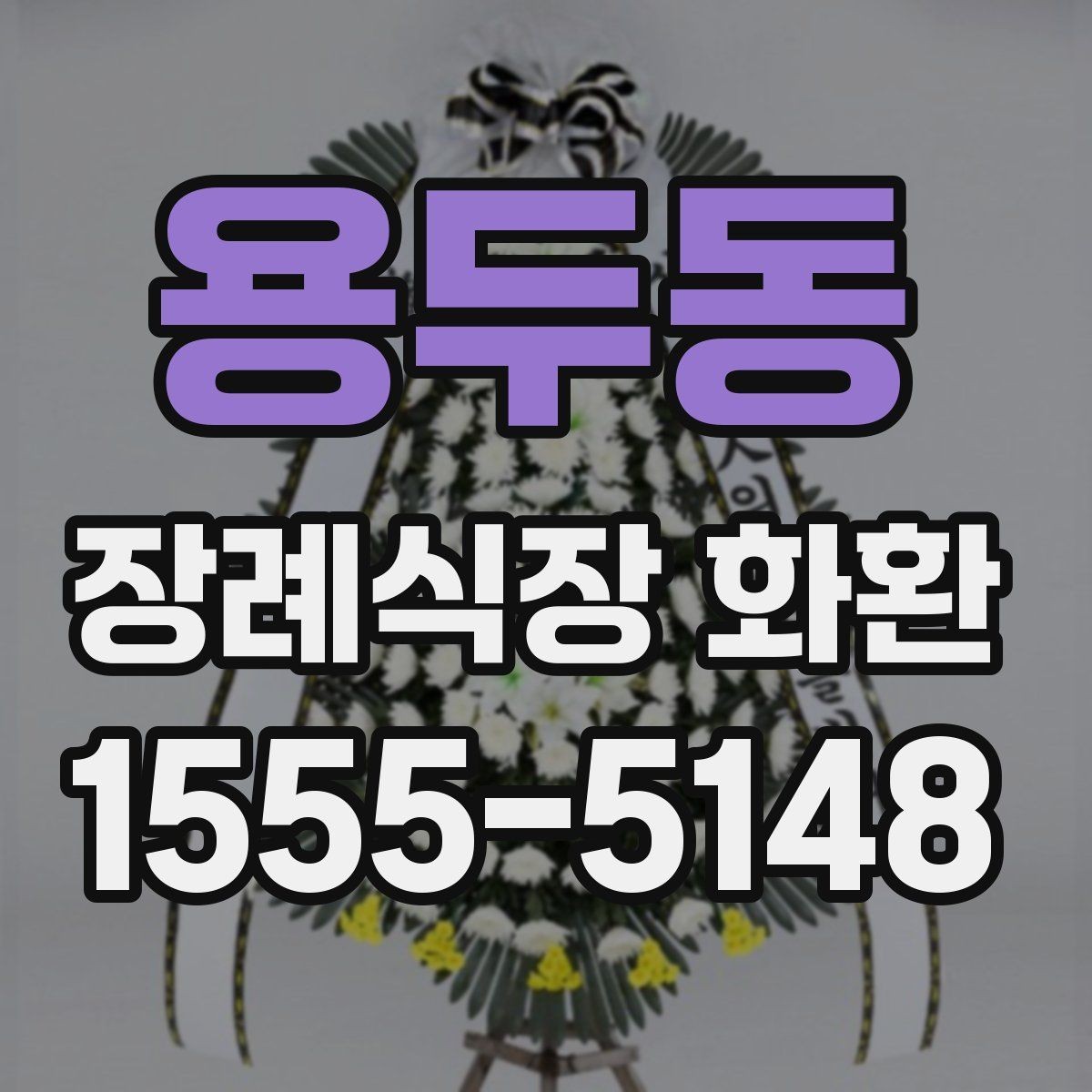 용두동 장례식장 화환 문구 예시를 상황별로 살펴보기