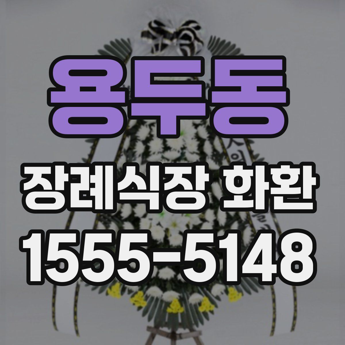 용두동 장례식장 화환