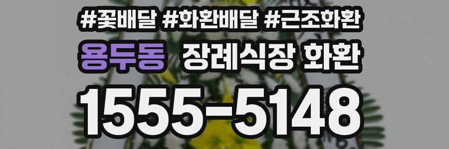 용두동 장례식장 화환