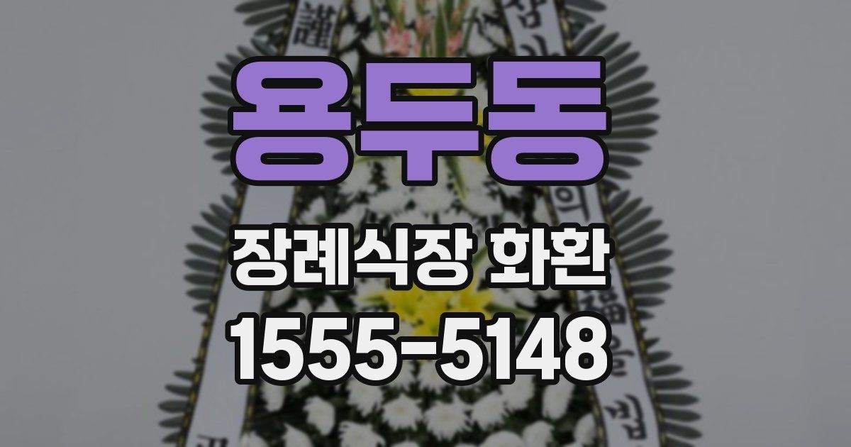 용두동 장례식장 화환