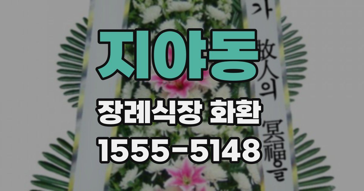 지야동 장례식장 화환