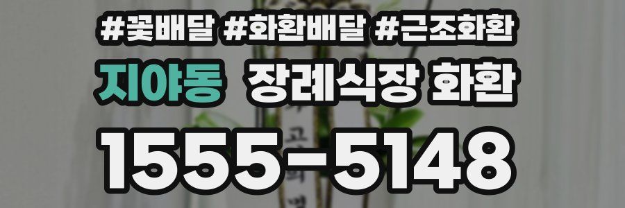 지야동 장례식장 화환