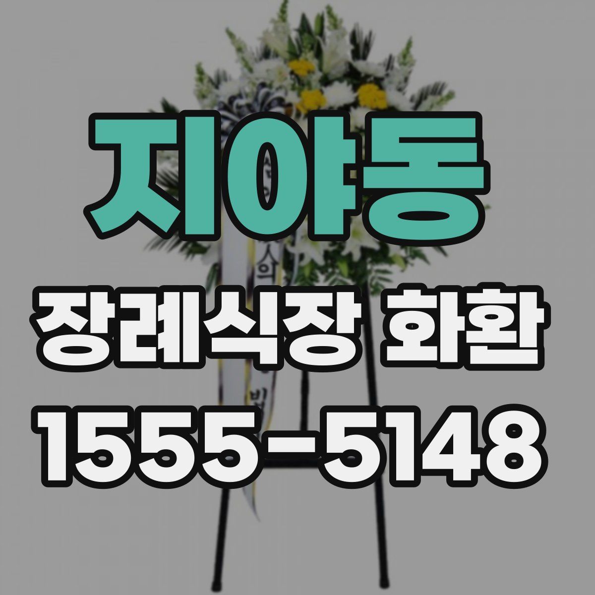 지야동 장례식장 화환