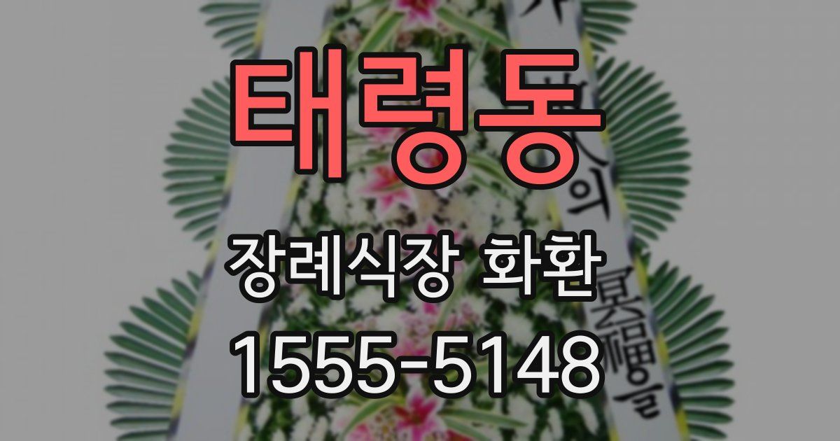 태령동 장례식장 화환