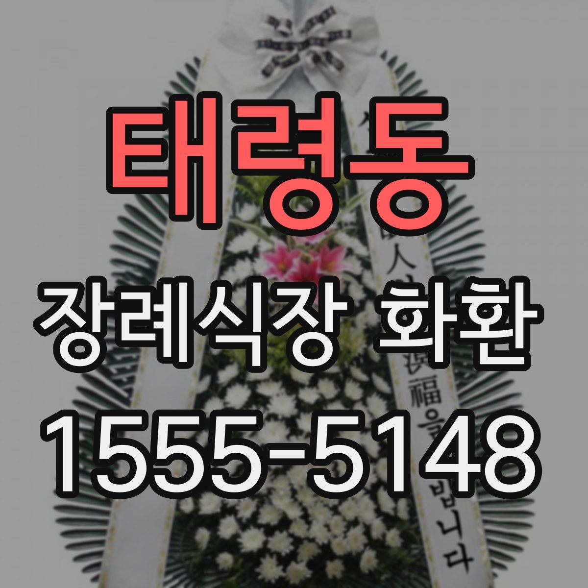 태령동 장례식장 화환