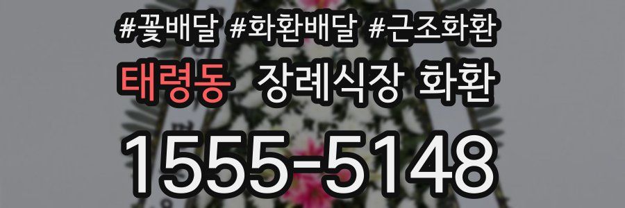 태령동 장례식장 화환