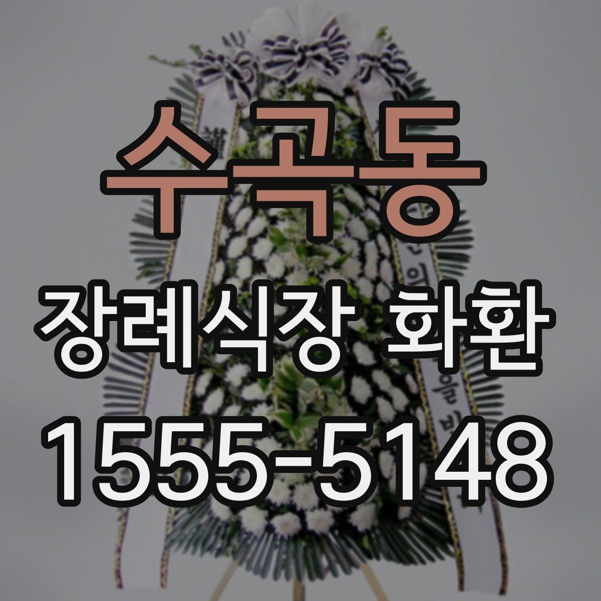 수곡동 장례식장 화환 배송 준비를 미리 하면 좋은 이유