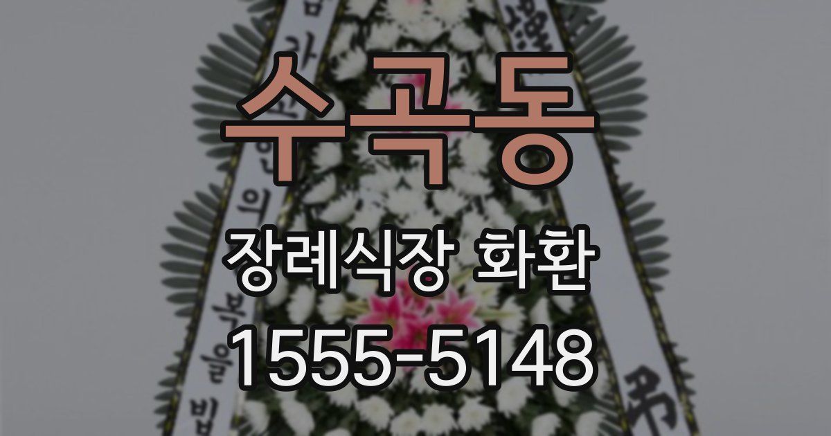 수곡동 장례식장 화환