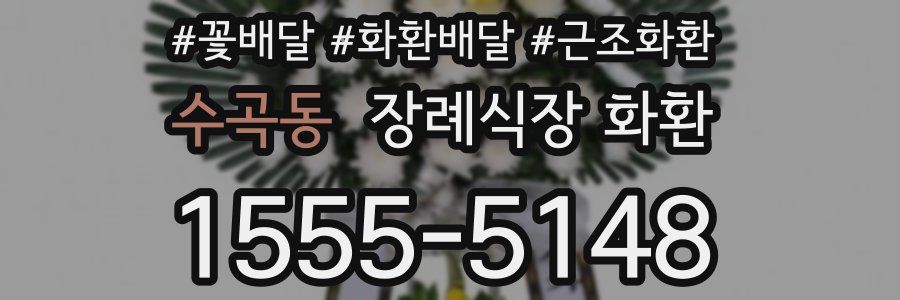 수곡동 장례식장 화환