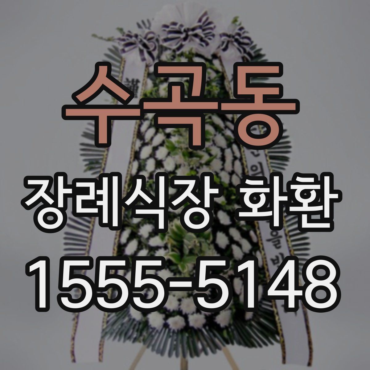 수곡동 장례식장 화환