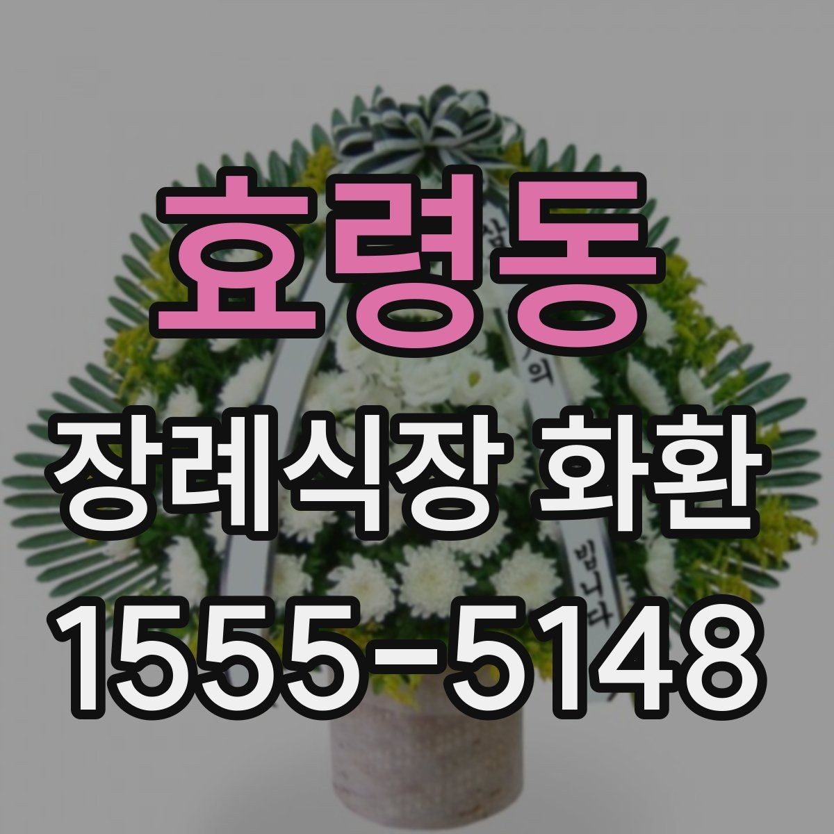효령동 장례식장 화환 보내기 좋은 시간대와 흐름