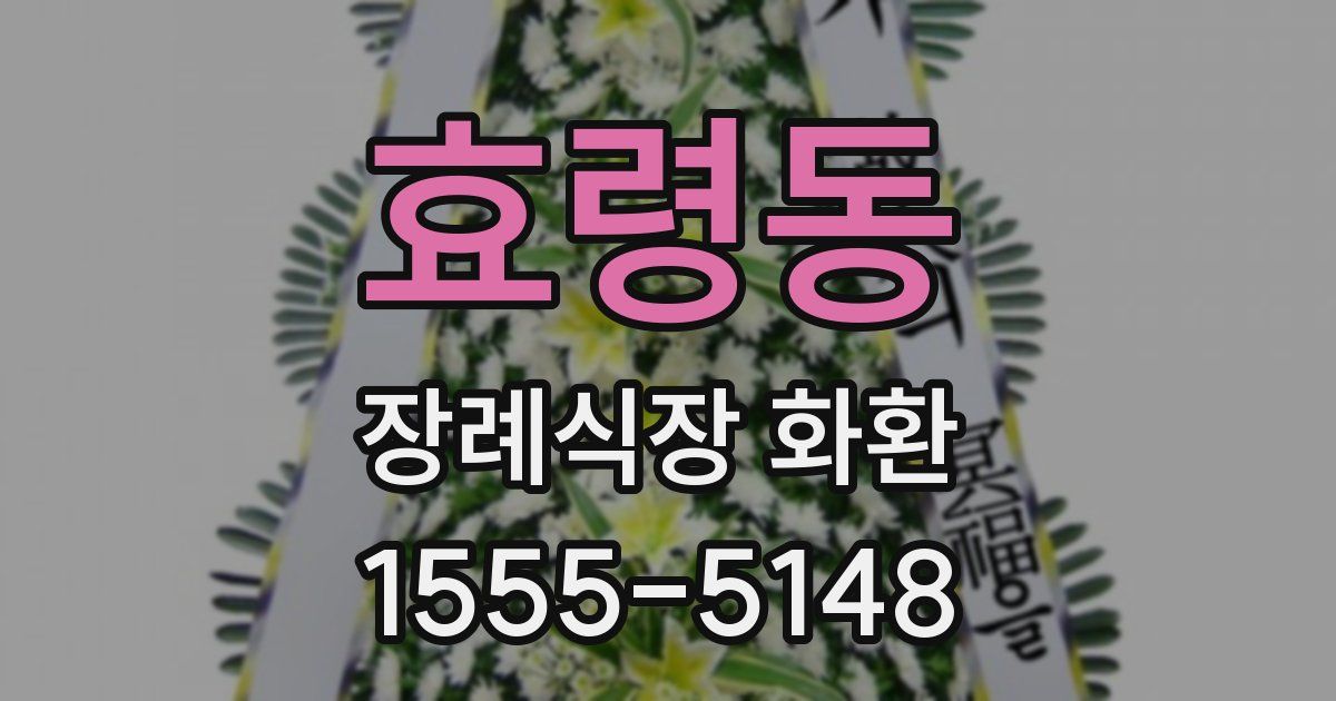 효령동 장례식장 화환