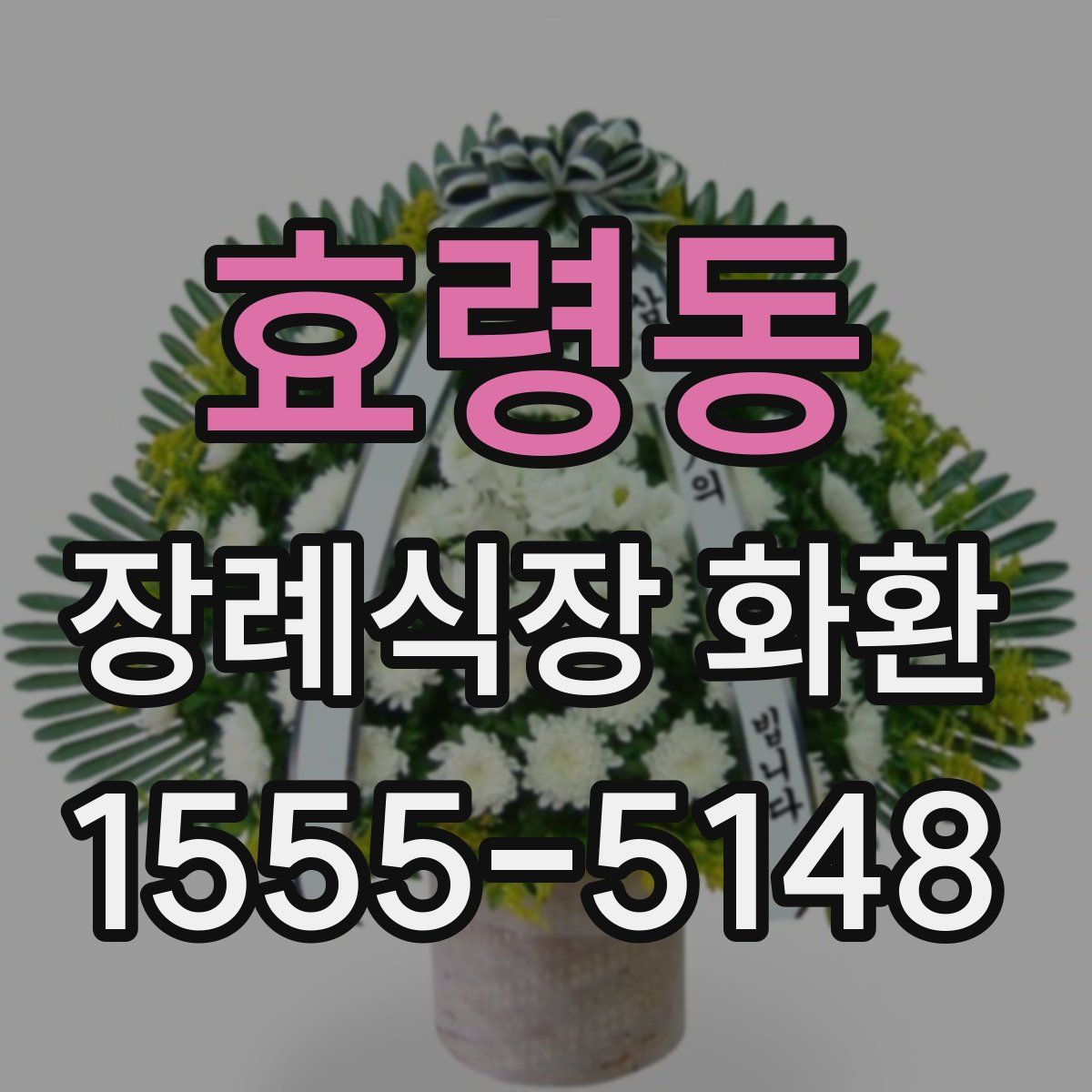 효령동 장례식장 화환