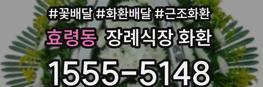 효령동 장례식장 화환