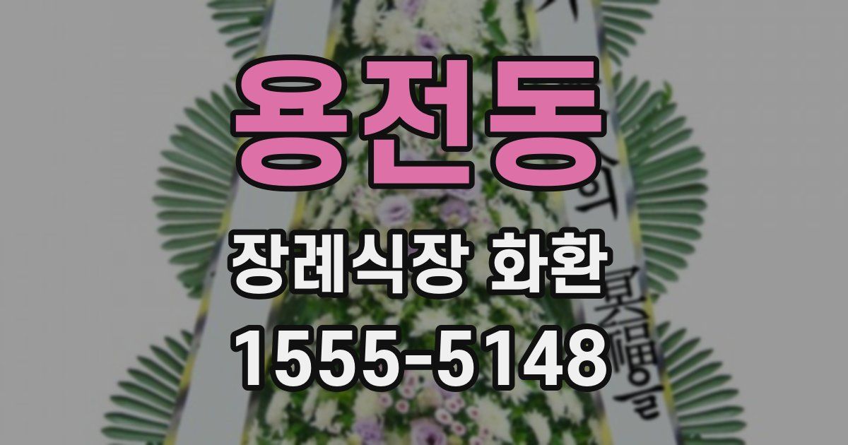 용전동 장례식장 화환