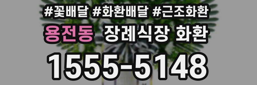 용전동 장례식장 화환