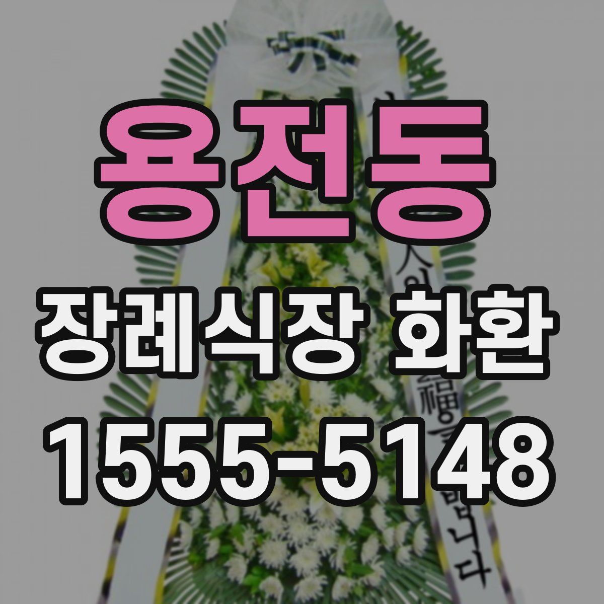 용전동 장례식장 화환