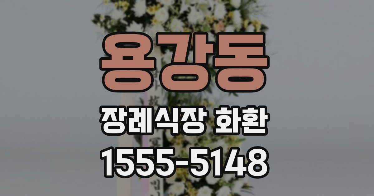 용강동 장례식장 화환
