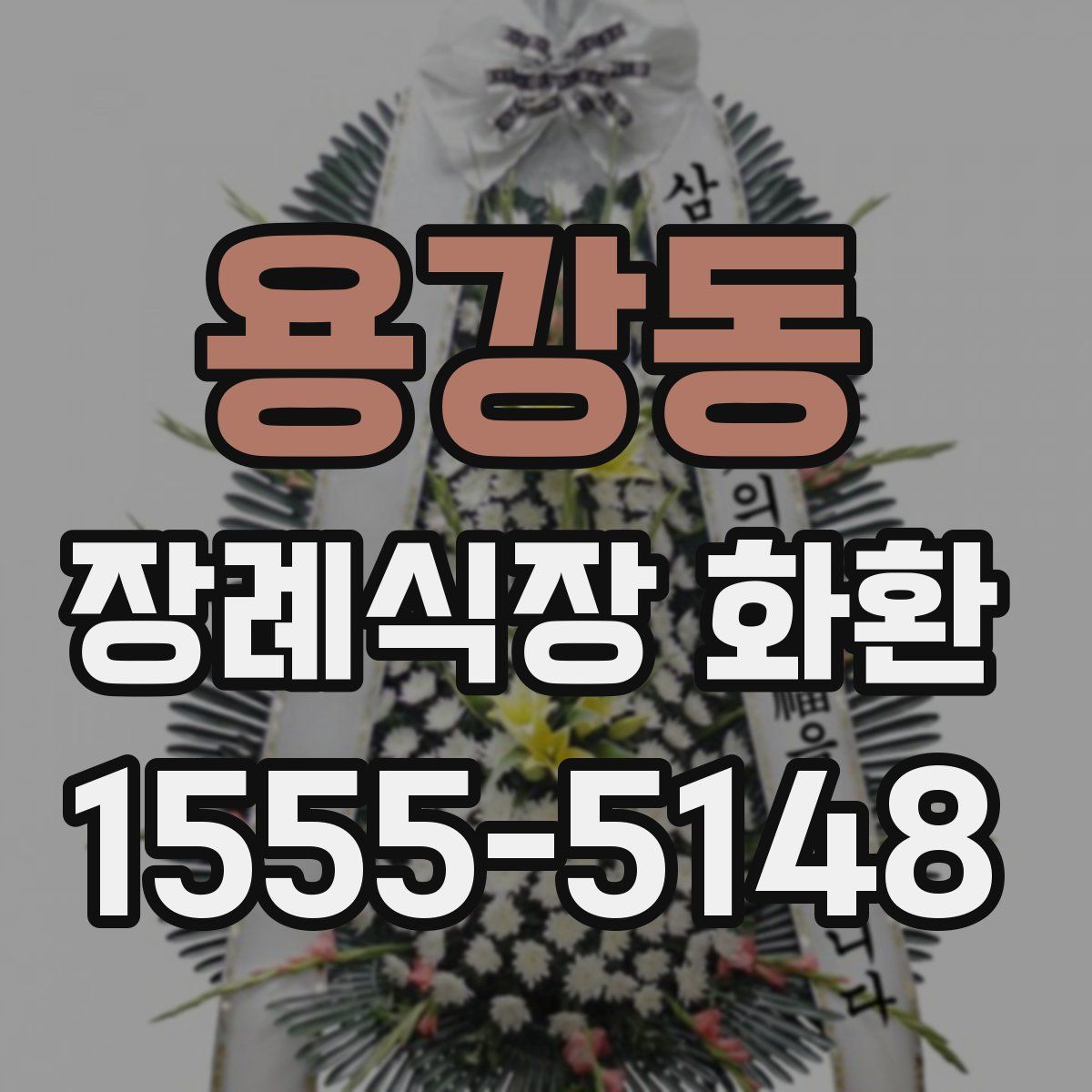 용강동 장례식장 화환