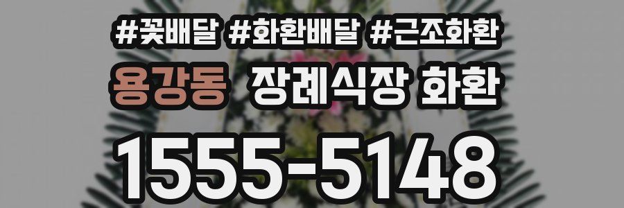 용강동 장례식장 화환