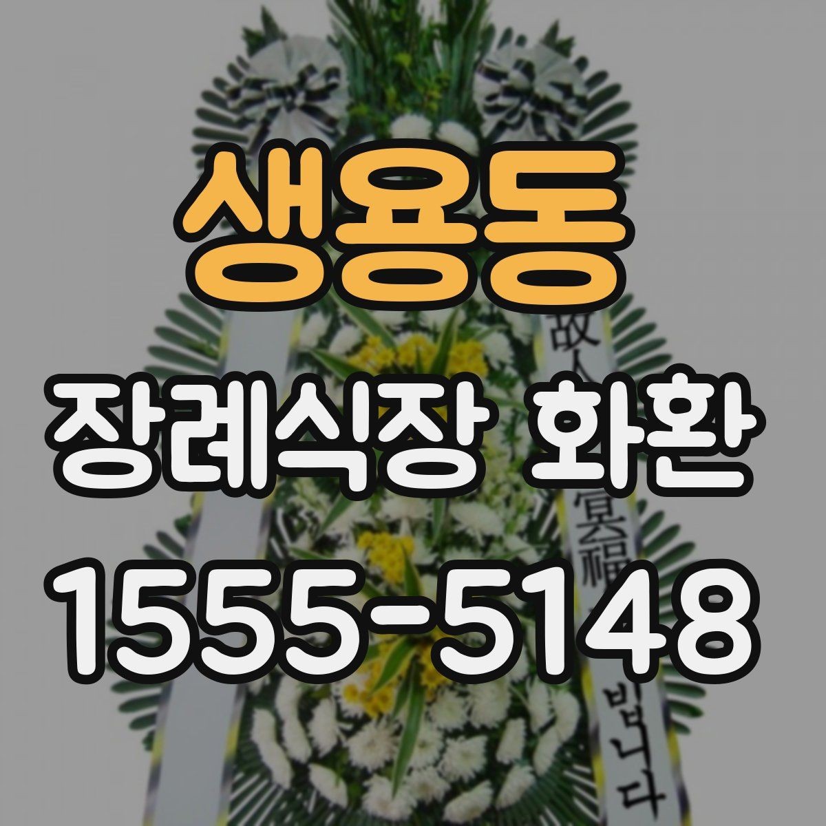 생용동 장례식장 화환 업체에 문의할 때 필요한 정보