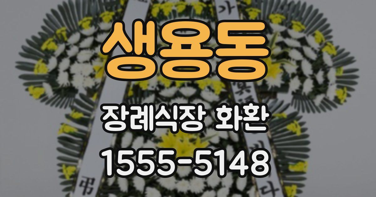 생용동 장례식장 화환