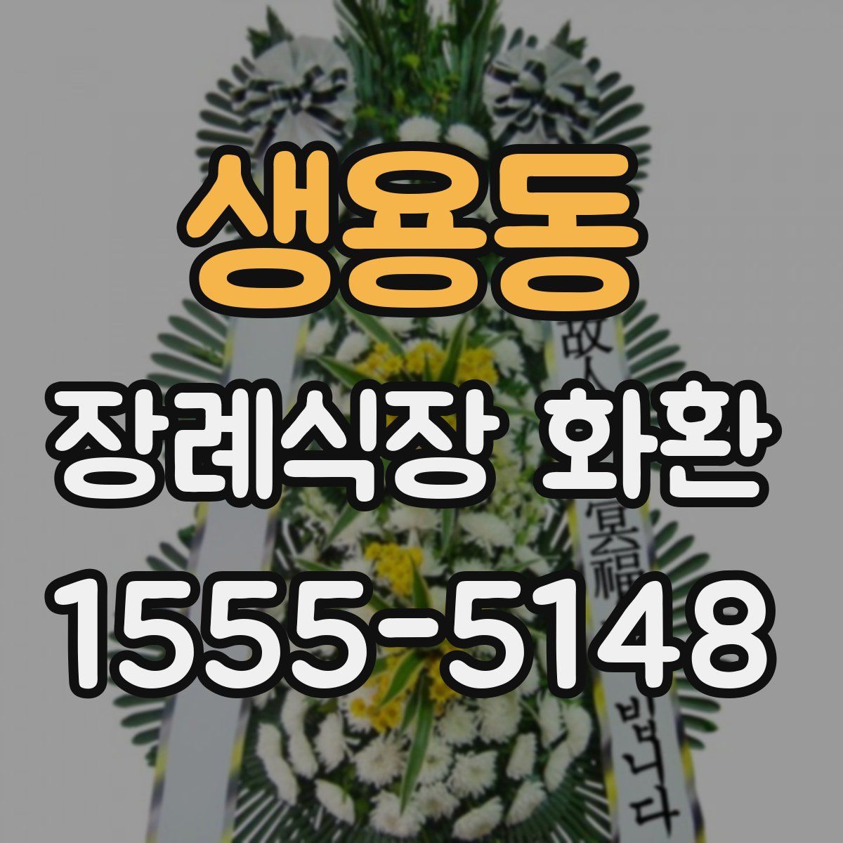 생용동 장례식장 화환