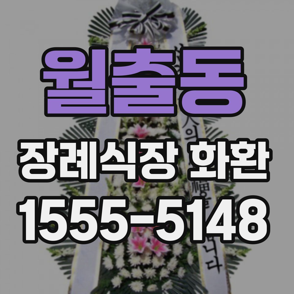 월출동 장례식장 화환