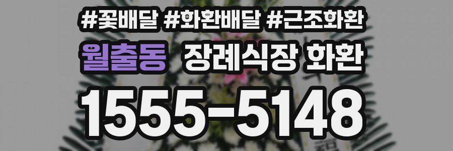 월출동 장례식장 화환