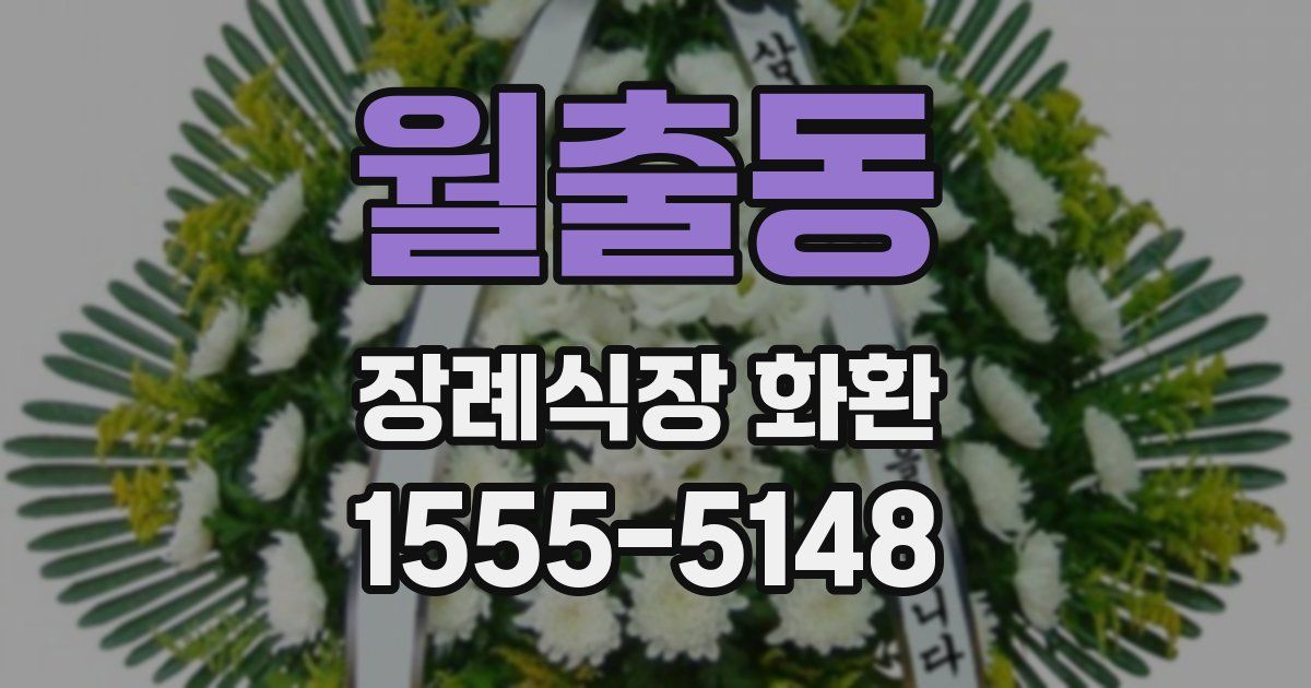 월출동 장례식장 화환