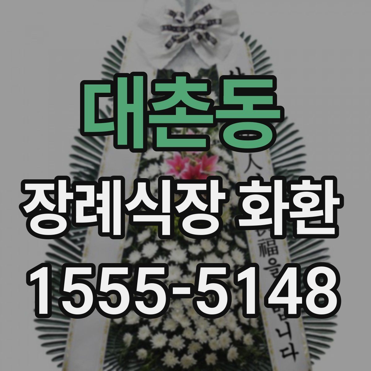 대촌동 장례식장 화환 조화 재질과 마감 상태 보는 법