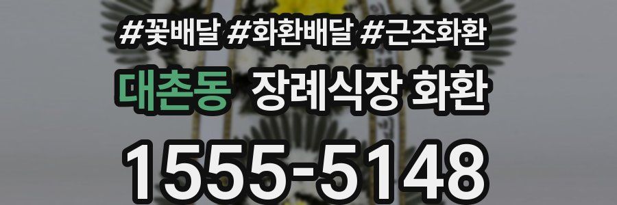 대촌동 장례식장 화환
