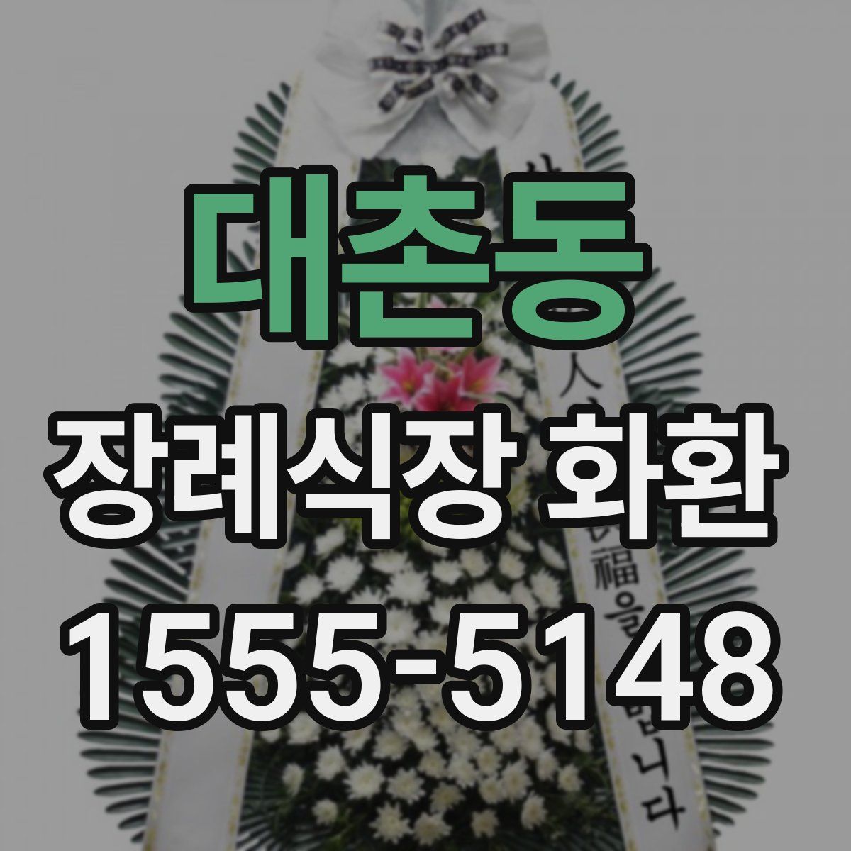 대촌동 장례식장 화환