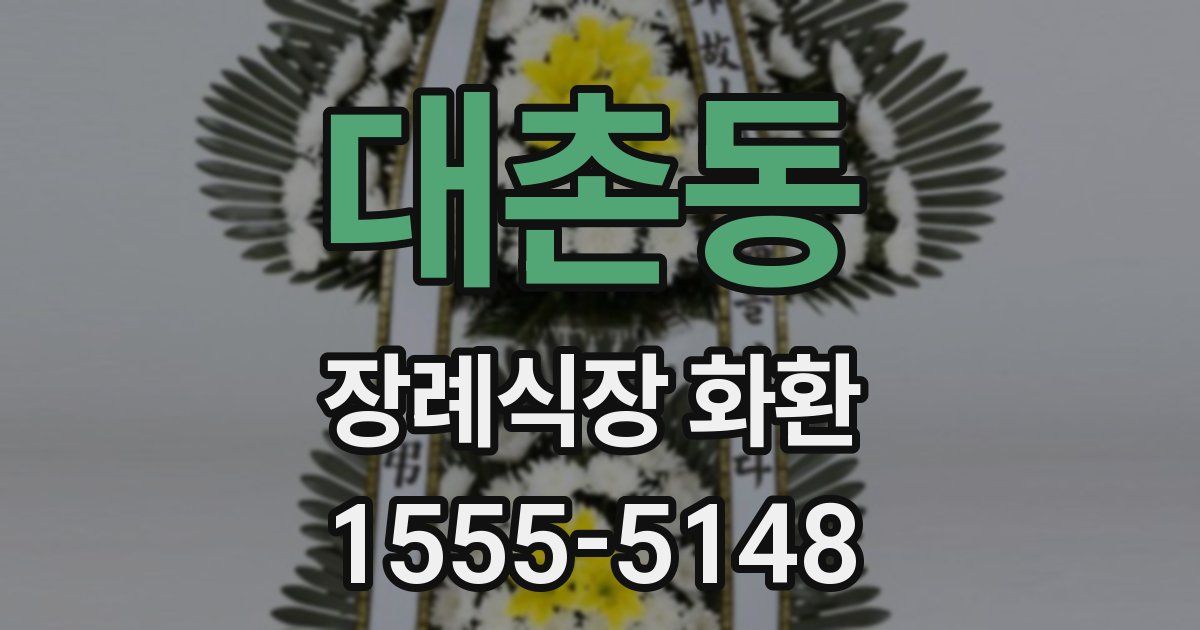 대촌동 장례식장 화환