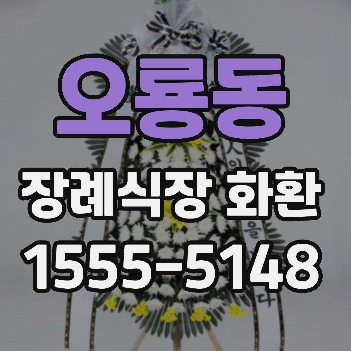 오룡동 장례식장 화환 이름 표기에서 실수하지 않는 법