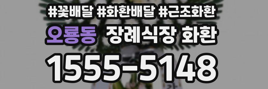 오룡동 장례식장 화환